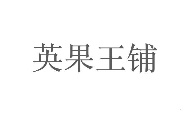 英果王铺