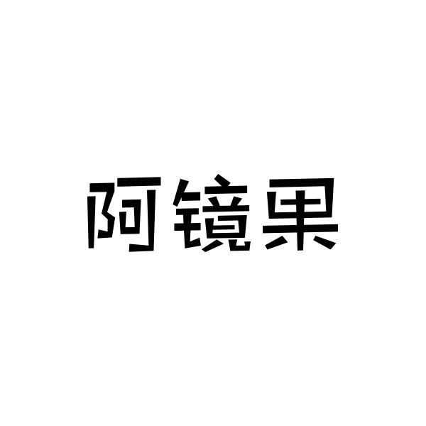 阿镜果