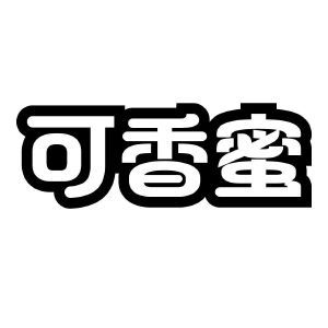 可香蜜