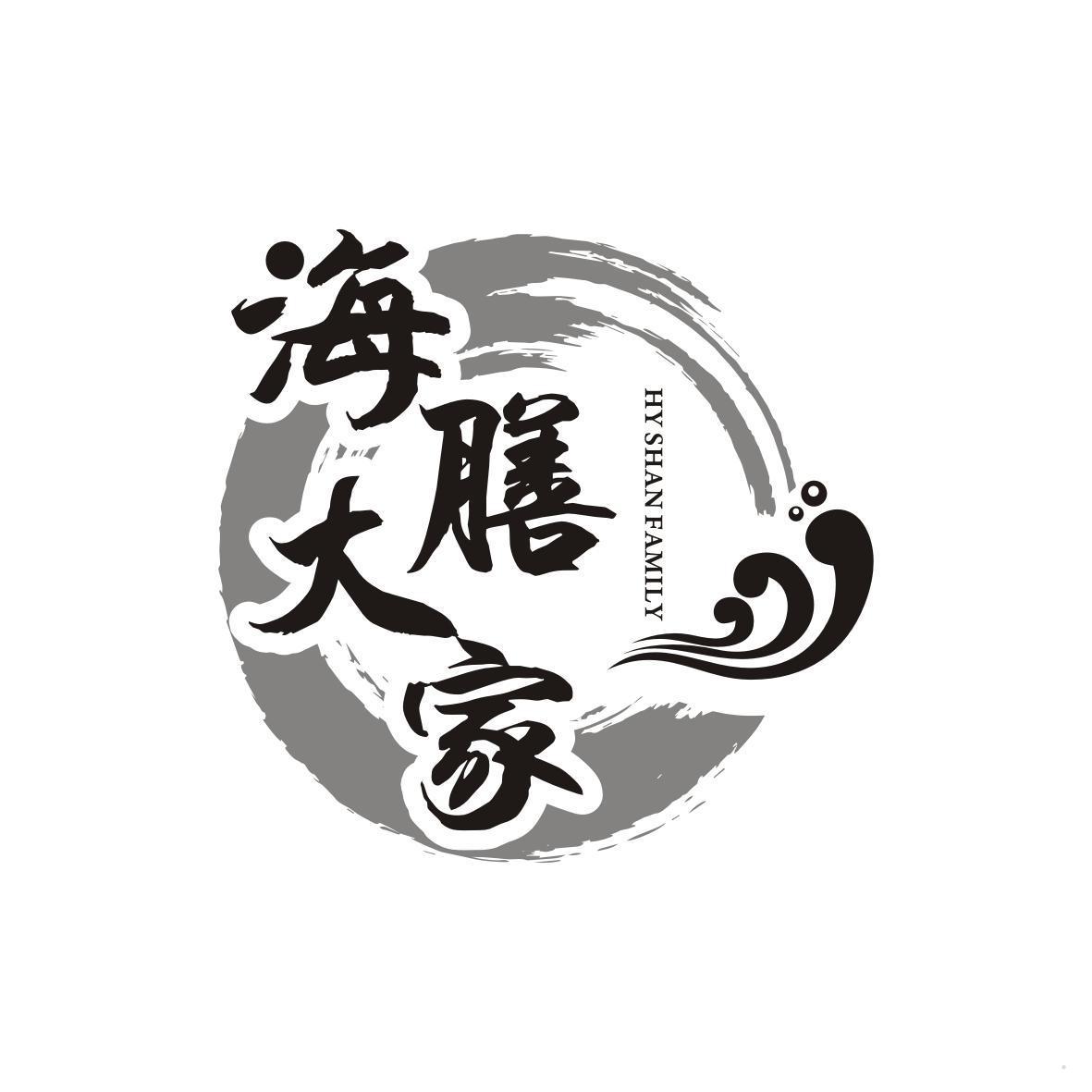 海膳大家 HY SHAN FAMILY