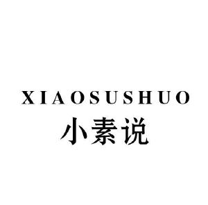 小素说