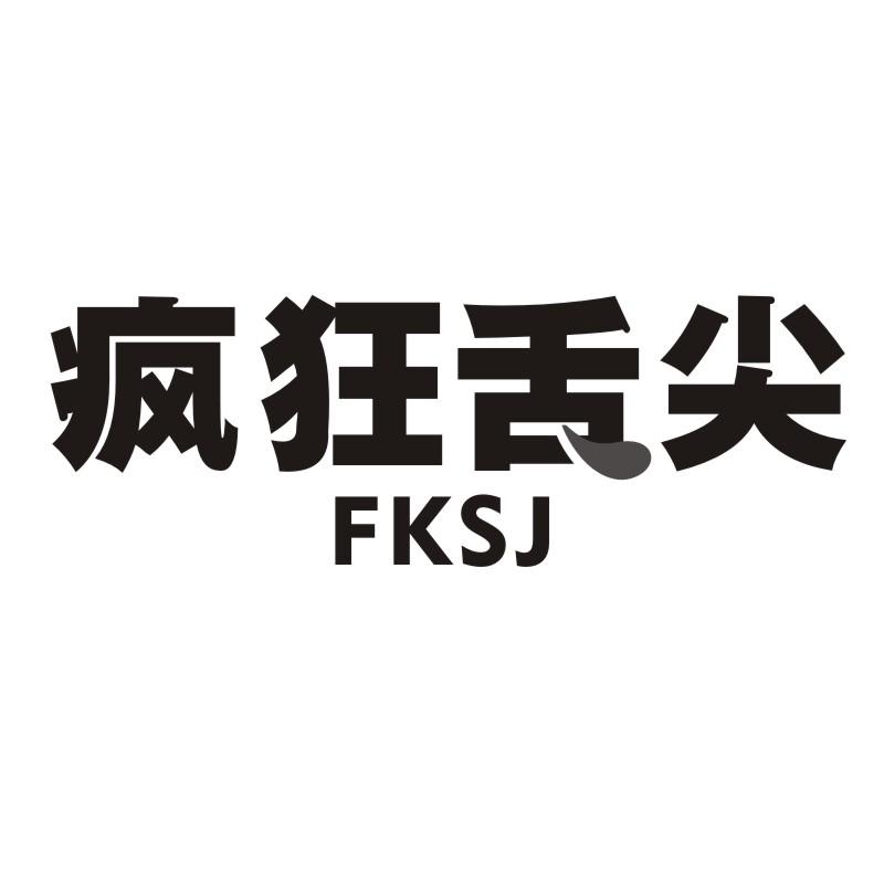 疯狂舌尖 FKSJ