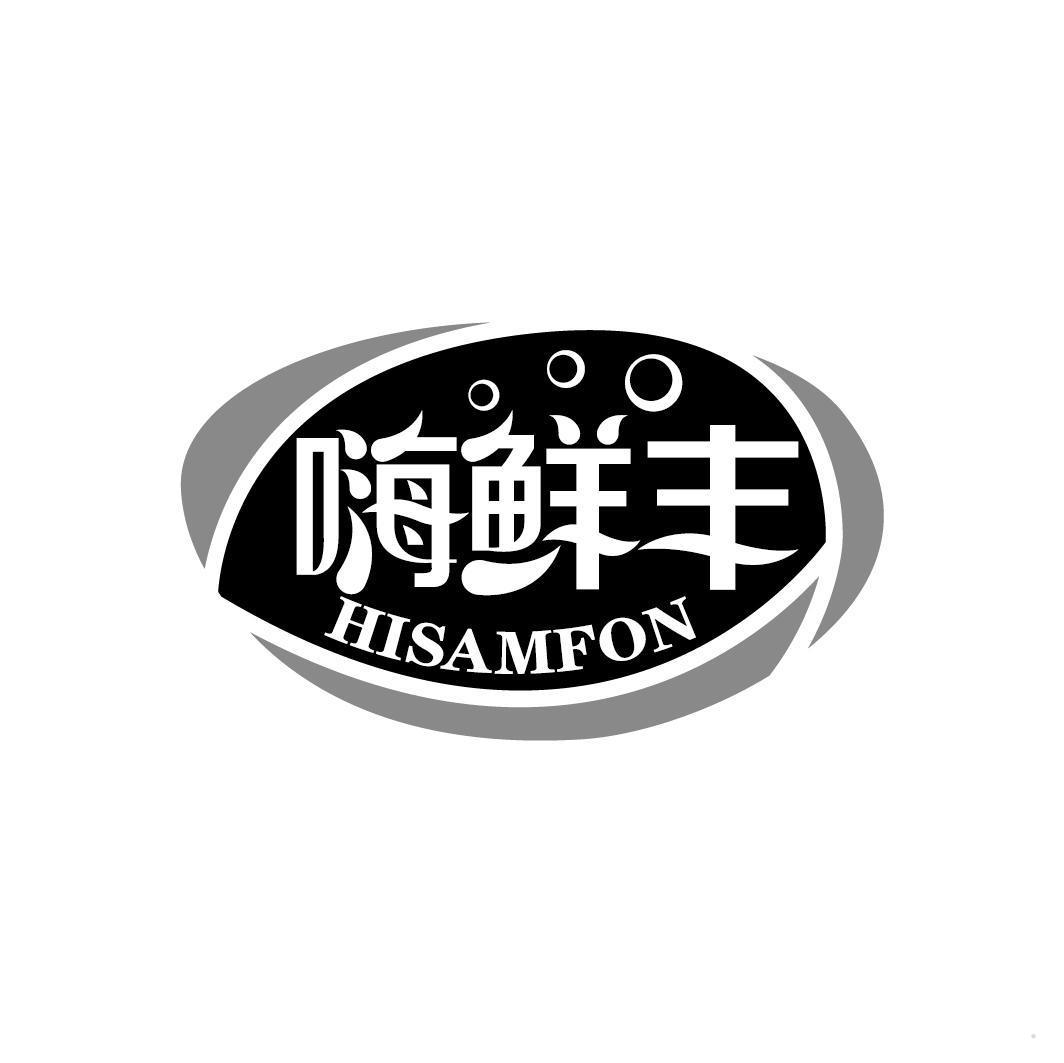 嗨鲜丰  HISAMFON