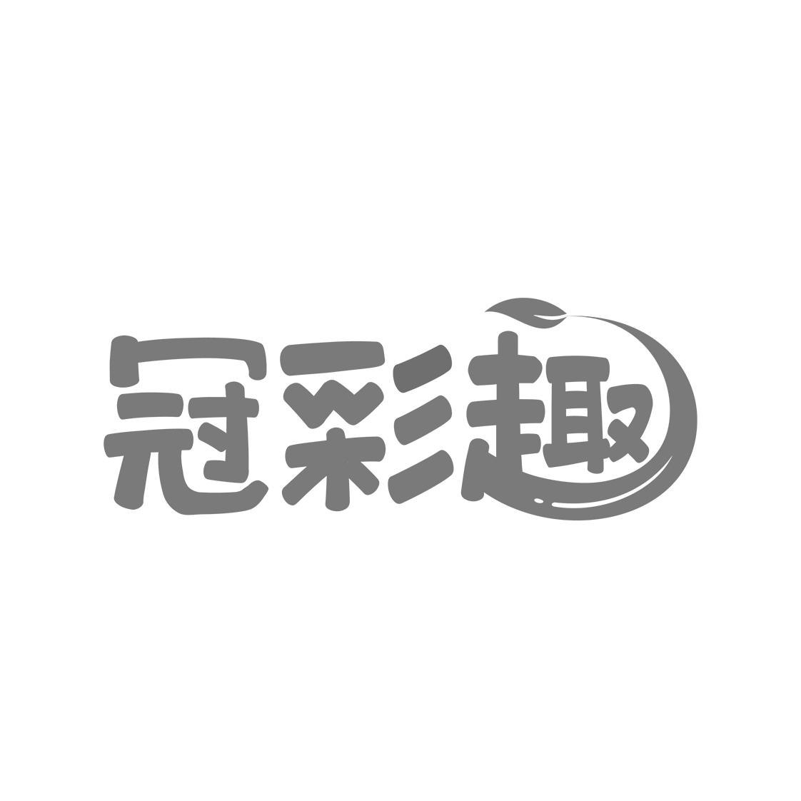 冠彩趣