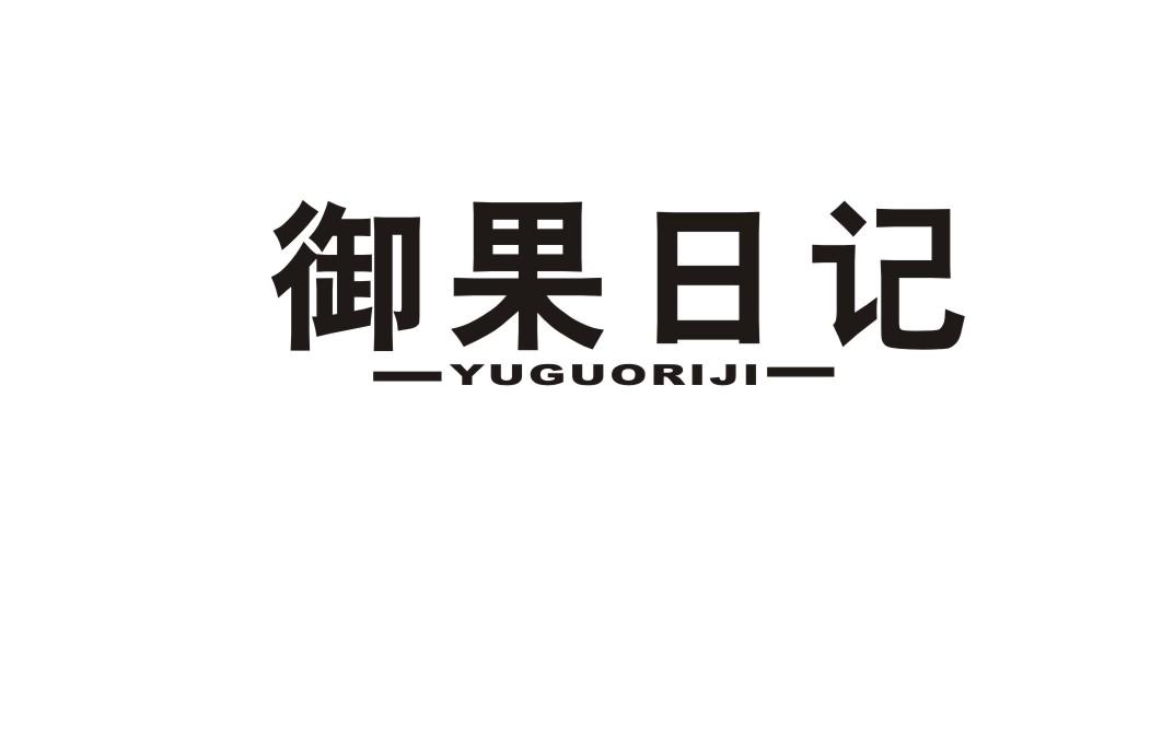 御果日记