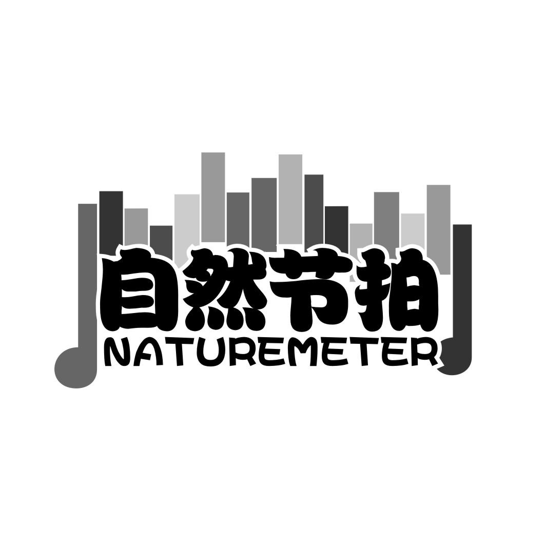 自然节拍 NATUREMETER