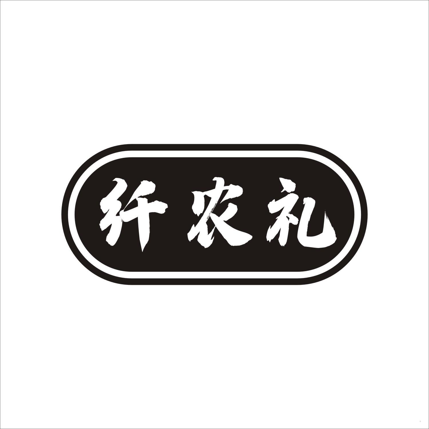 纤农礼