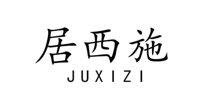 居西施 JUXIZI