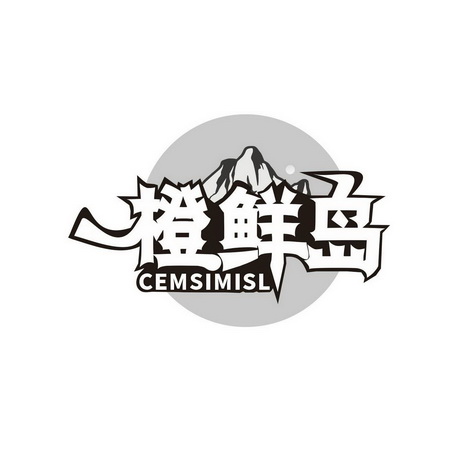 橙鲜岛 CEMSIMISL