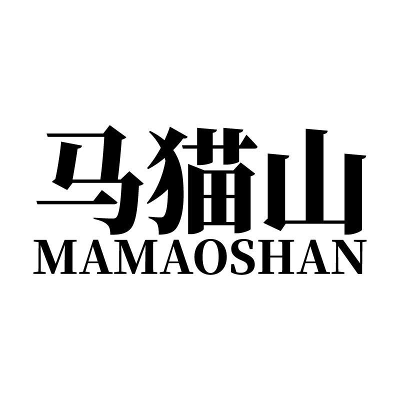 马猫山