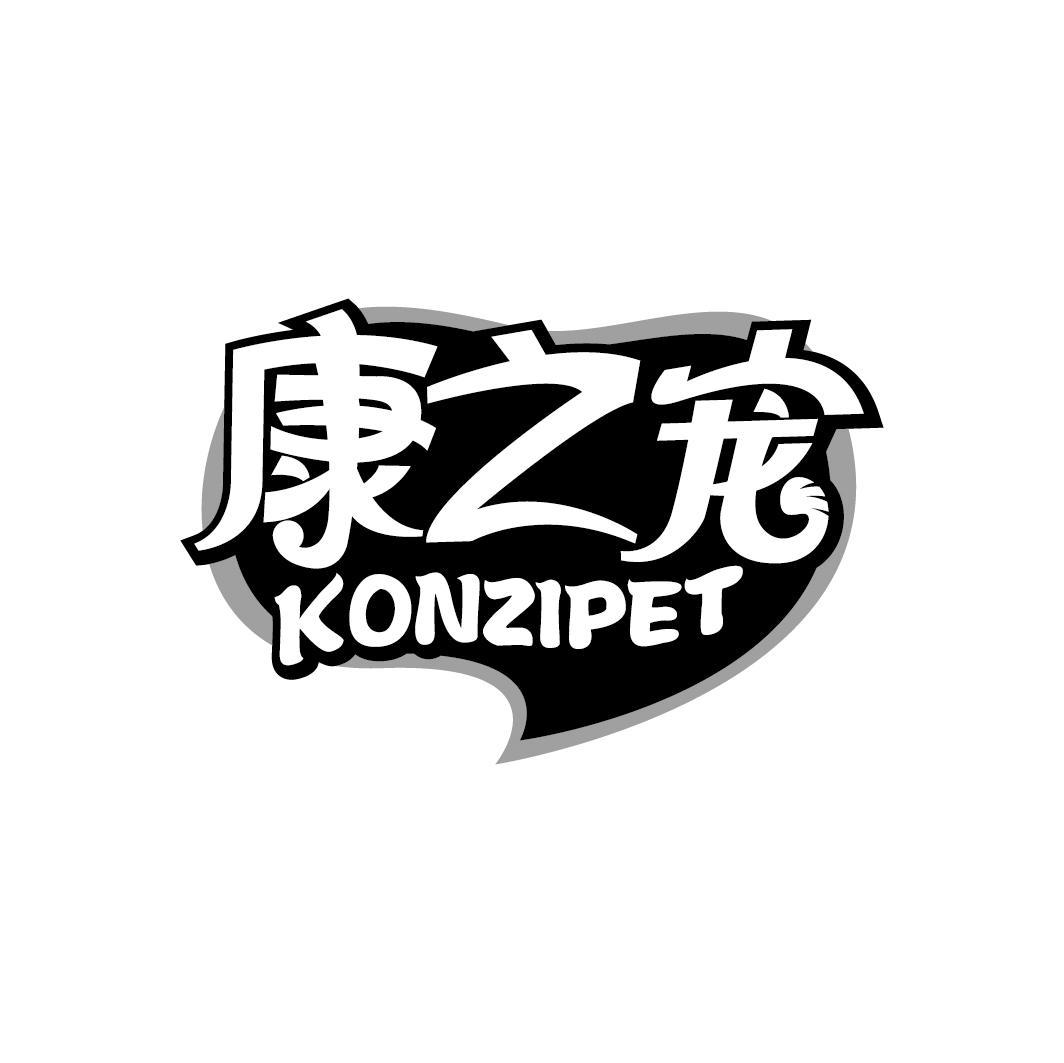 康之宠 KONZIPET