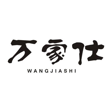 万家仕 WANGJIASHI