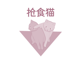 抢食猫