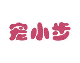 宠小步