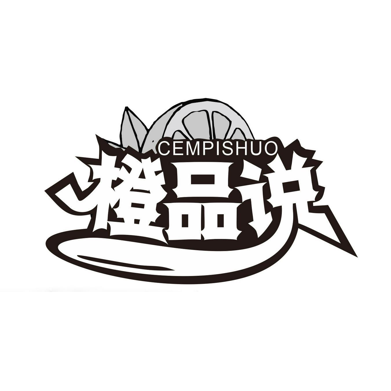 橙品说 CEMPISHUO