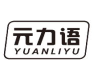 元力语
