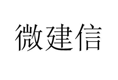 微建信
