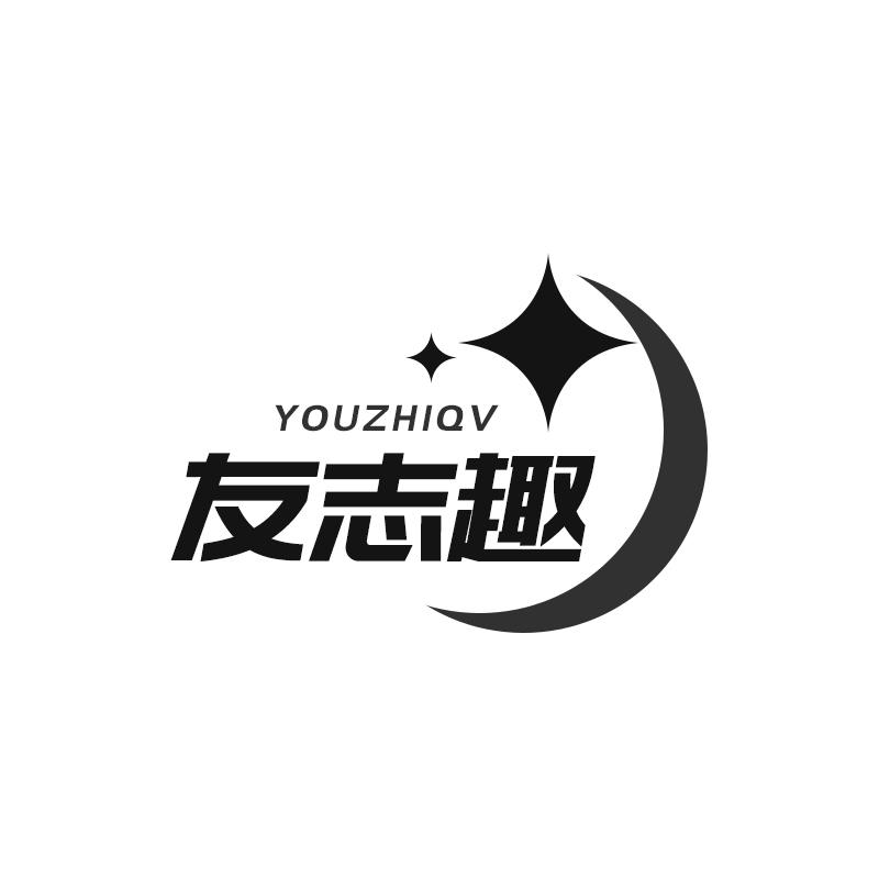 友志趣 YOUZHIQV