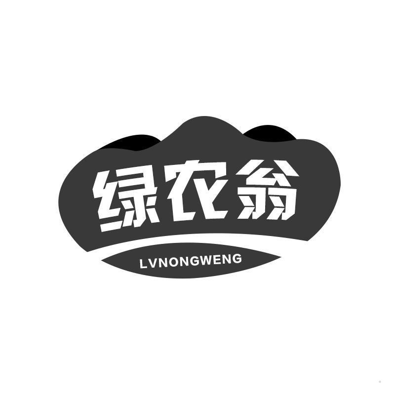 绿农翁