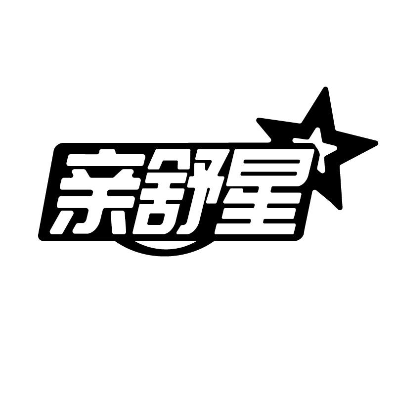 亲舒星