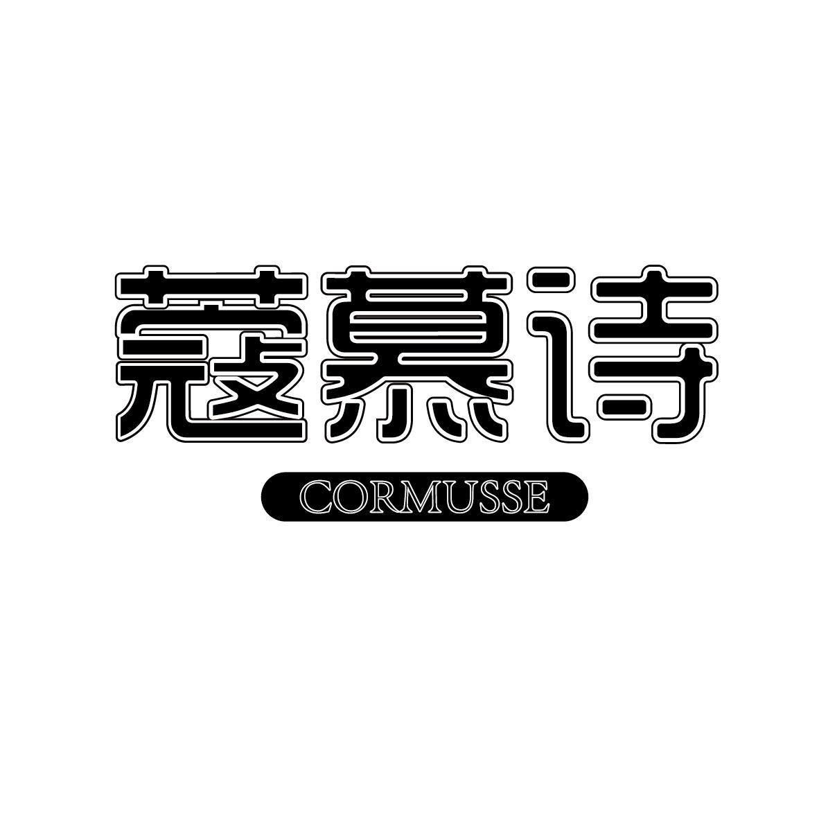 蔻慕诗 CORMUSSE