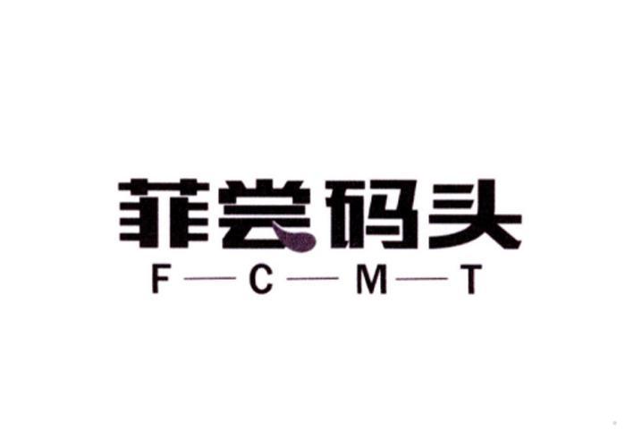 菲尝码头 FCMT