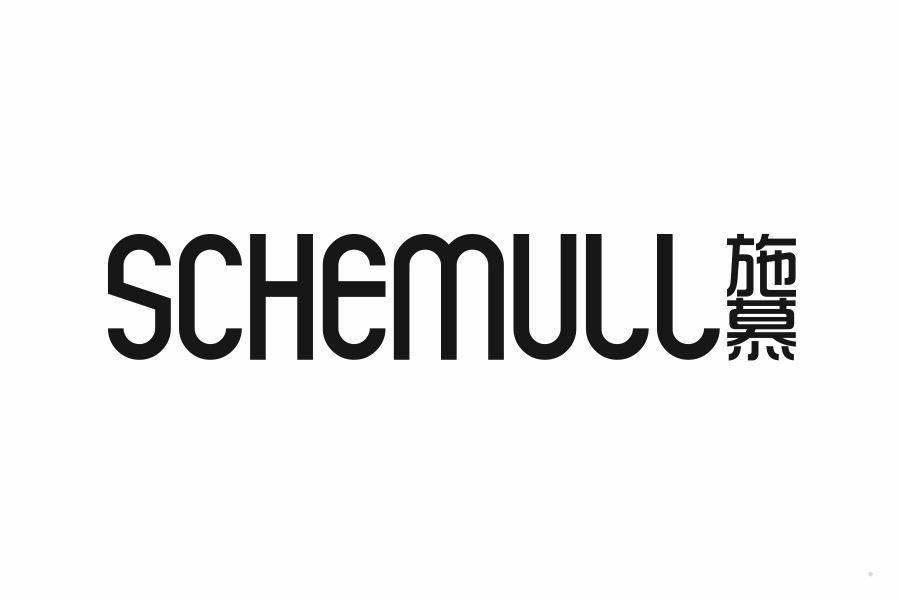 施慕 SCHEMULL