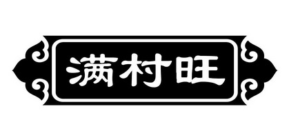 满村旺