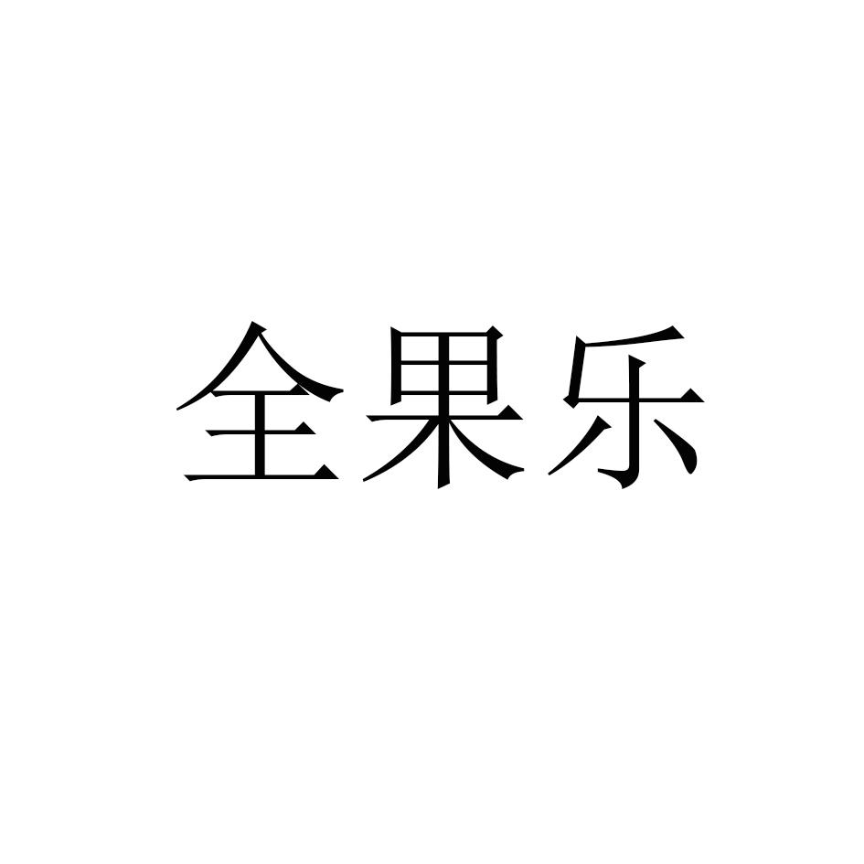 全果乐