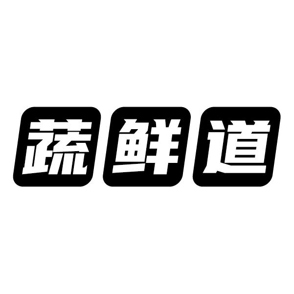 蔬鲜道