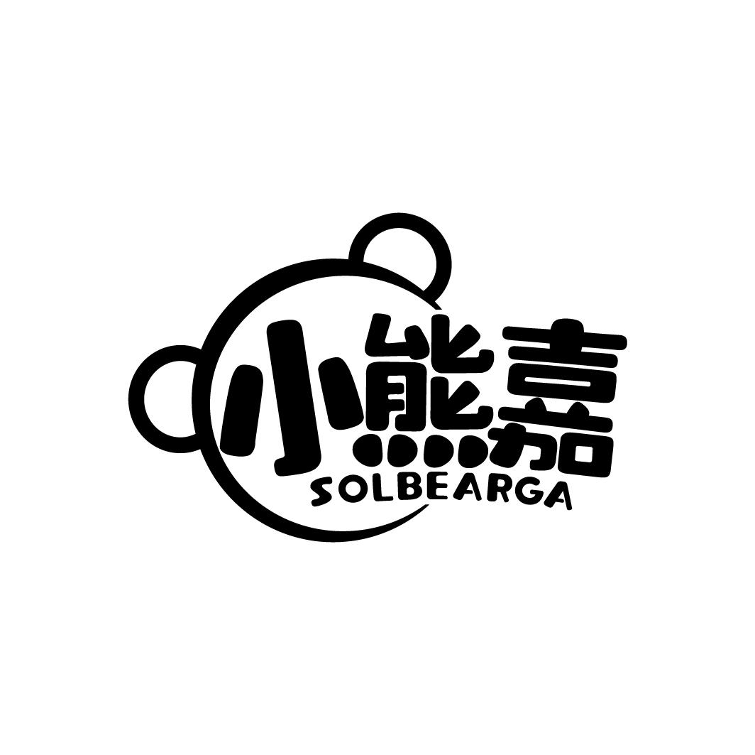 小熊嘉 SOLBEARGA