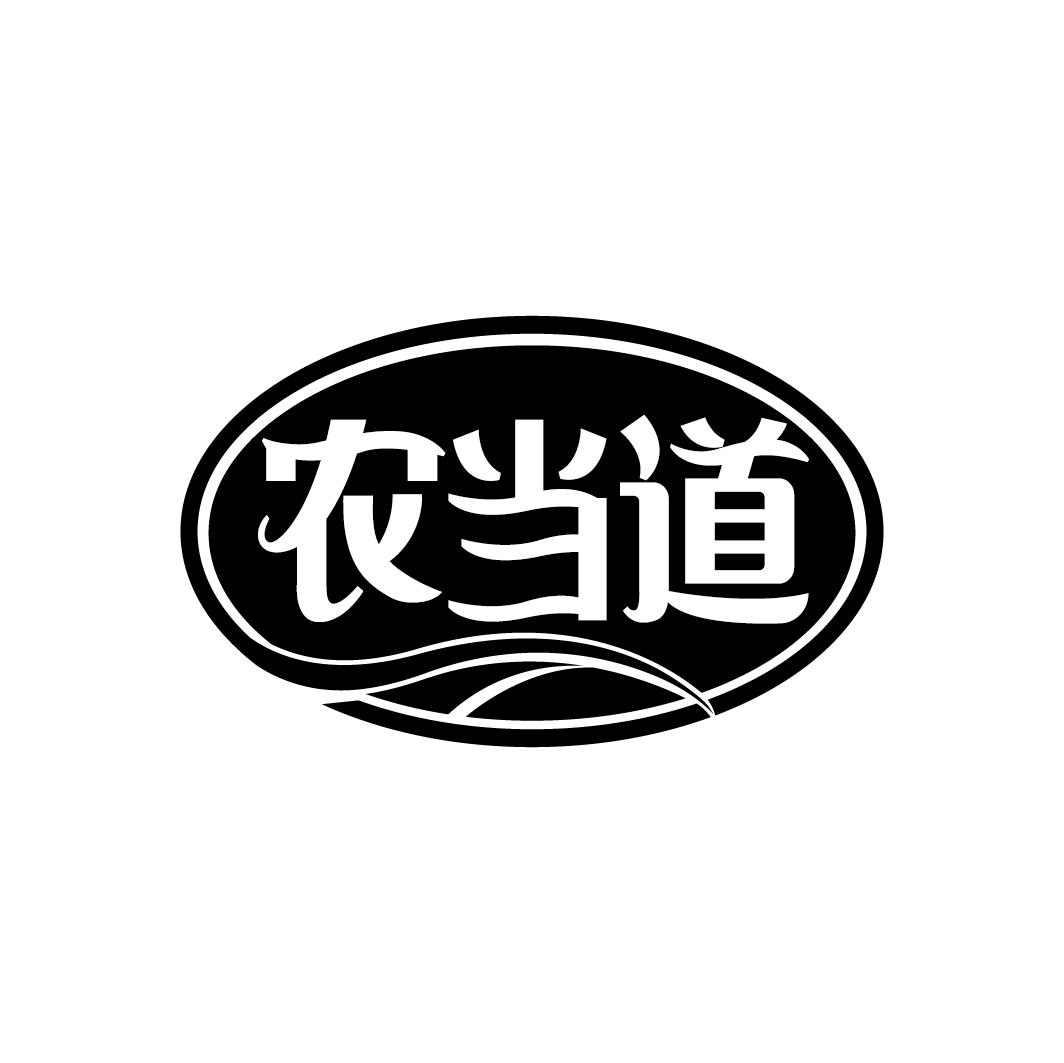农当道