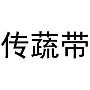 传蔬带