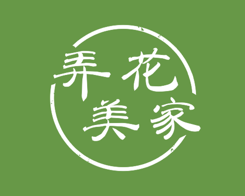 弄花美家