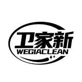 卫家新  WEGIACLEAN
