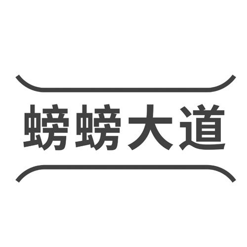 螃螃大道