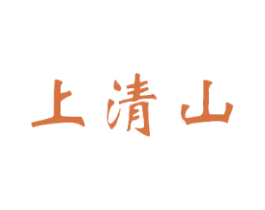 上清山