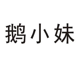 鹅小妹