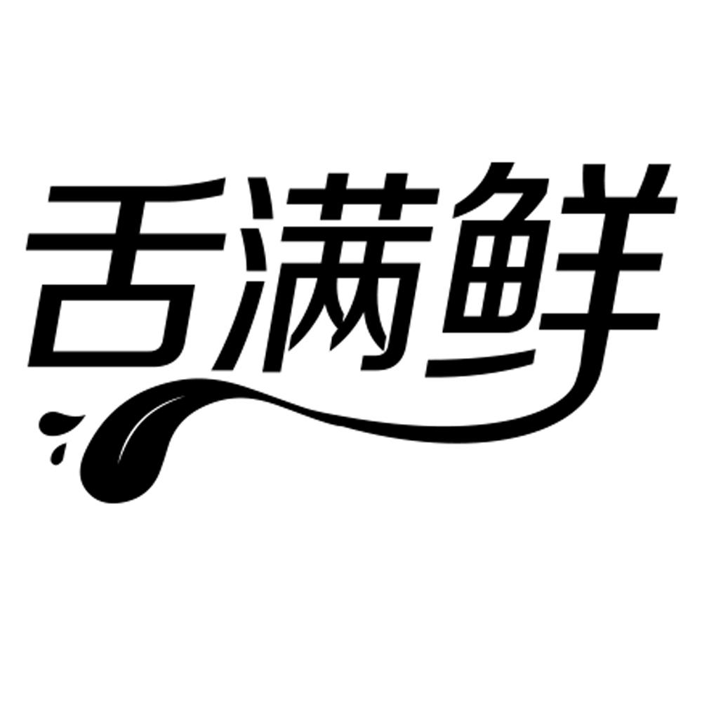 舌满鲜