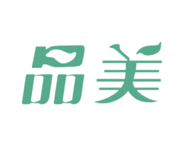 品美