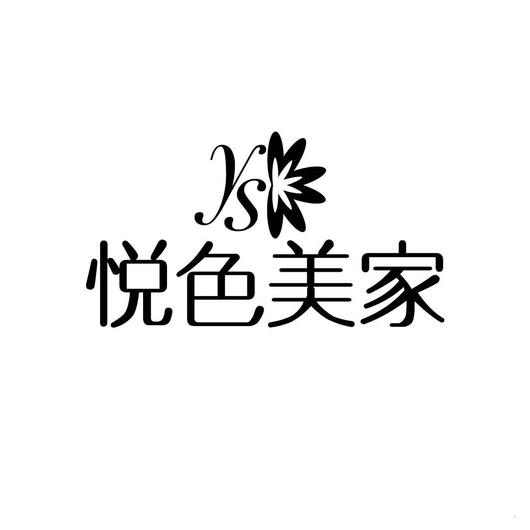 悦色美家 YS