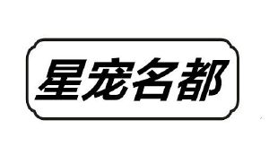 星宠名都