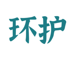 环护