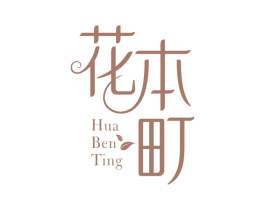 花本町