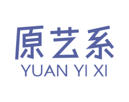 原艺系