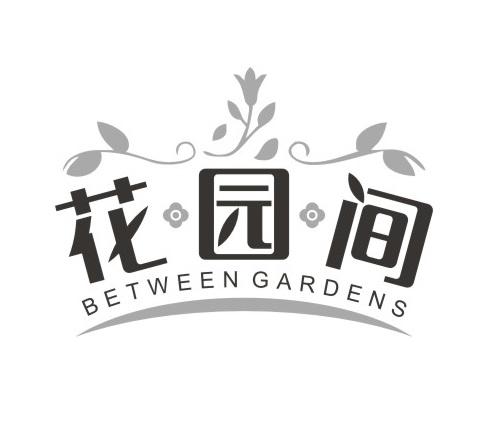 花园间 BETWEEN GARDENS