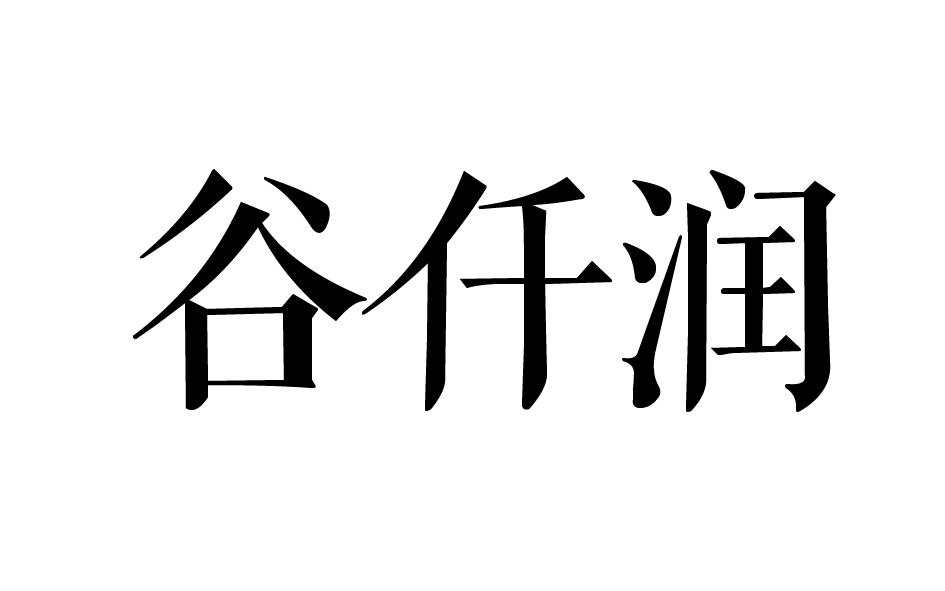 谷仟润