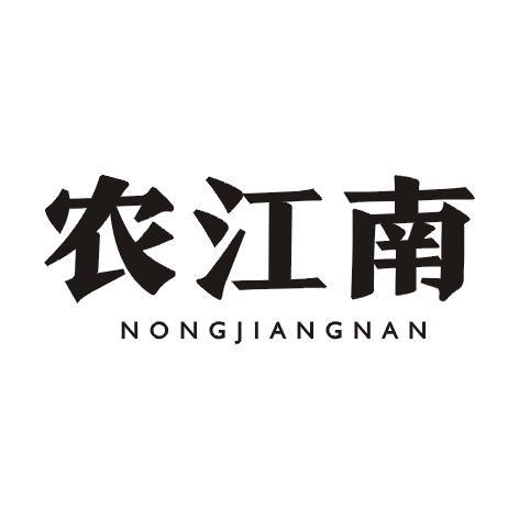 农江南