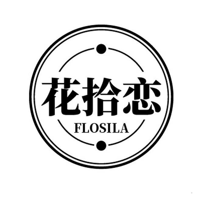 花拾恋 FLOSILA