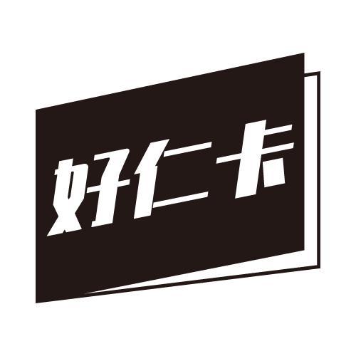 好仁卡